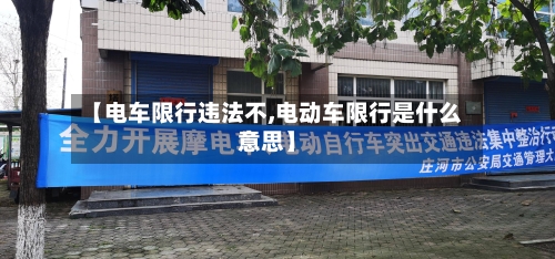 【电车限行违法不,电动车限行是什么意思】-第3张图片