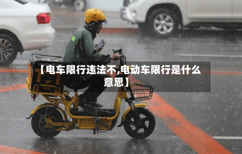 【电车限行违法不,电动车限行是什么意思】