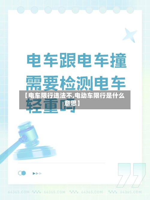 【电车限行违法不,电动车限行是什么意思】-第2张图片