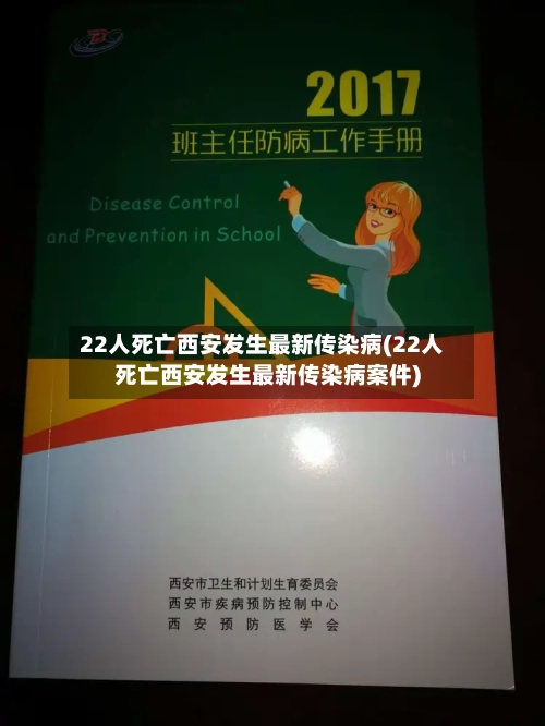 22人死亡西安发生最新传染病(22人死亡西安发生最新传染病案件)