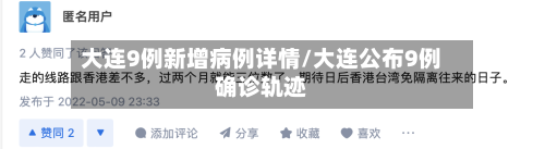 大连9例新增病例详情/大连公布9例确诊轨迹