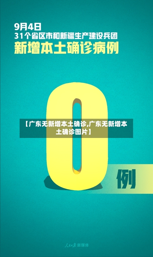【广东无新增本土确诊,广东无新增本土确诊图片】-第2张图片