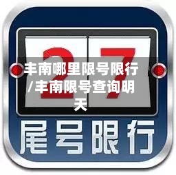 丰南哪里限号限行/丰南限号查询明天