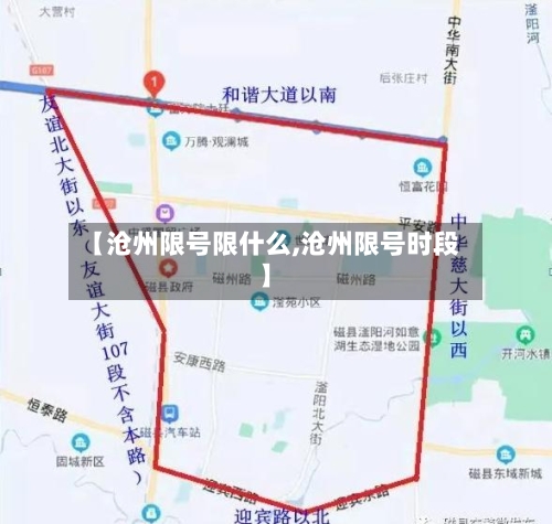 【沧州限号限什么,沧州限号时段】