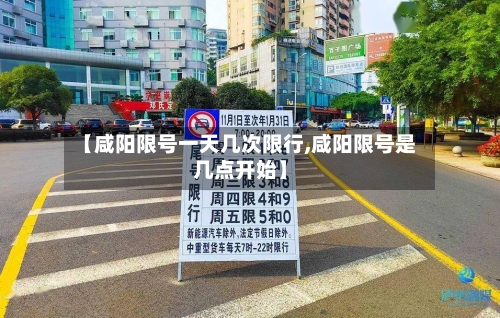 【咸阳限号一天几次限行,咸阳限号是几点开始】
