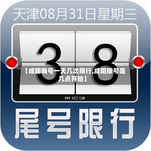 【咸阳限号一天几次限行,咸阳限号是几点开始】-第3张图片