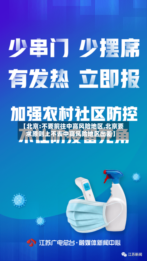 【北京:不要前往中高风险地区,北京要求原则上不去中高风险地区出差】