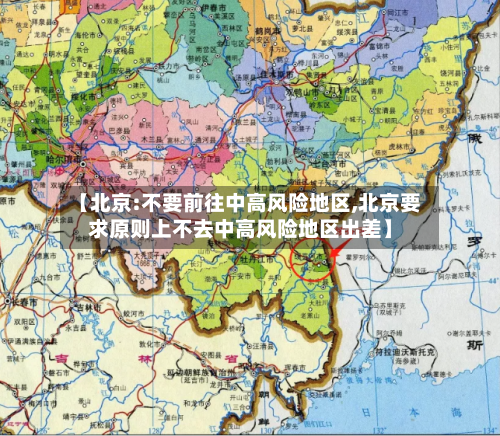 【北京:不要前往中高风险地区,北京要求原则上不去中高风险地区出差】-第2张图片