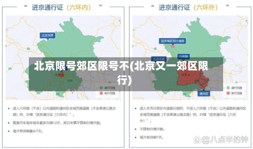 北京限号郊区限号不(北京又一郊区限行)-第3张图片