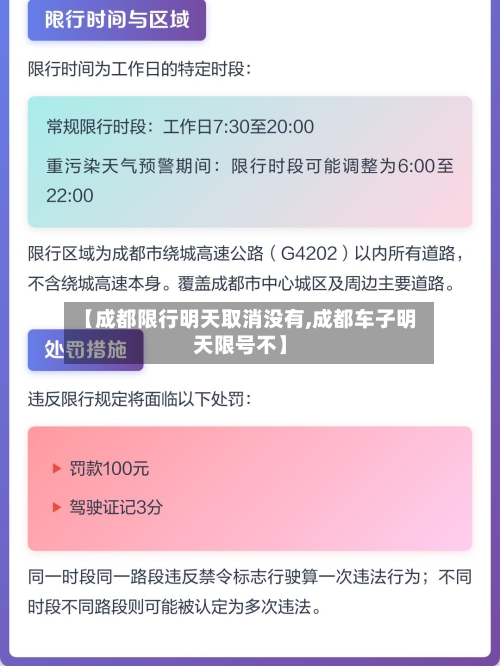 【成都限行明天取消没有,成都车子明天限号不】-第2张图片