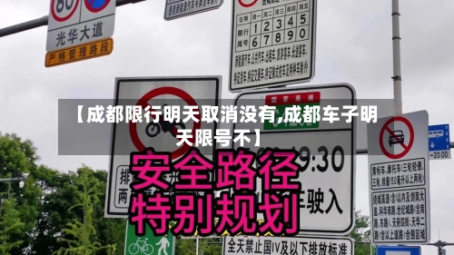 【成都限行明天取消没有,成都车子明天限号不】
