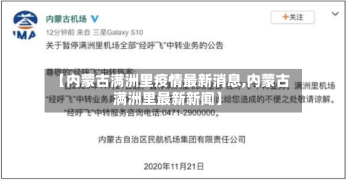 【内蒙古满洲里疫情最新消息,内蒙古满洲里最新新闻】