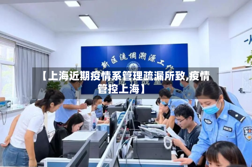 【上海近期疫情系管理疏漏所致,疫情管控上海】