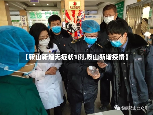 【鞍山新增无症状1例,鞍山新增疫情】-第3张图片