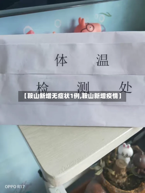 【鞍山新增无症状1例,鞍山新增疫情】-第2张图片
