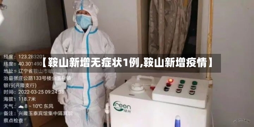 【鞍山新增无症状1例,鞍山新增疫情】