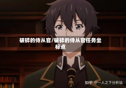 破碎的侍从官/破碎的侍从官任务坐标点
