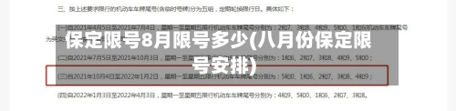 保定限号8月限号多少(八月份保定限号安排)-第2张图片