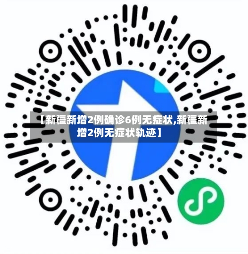 【新疆新增2例确诊6例无症状,新疆新增2例无症状轨迹】-第2张图片