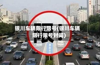 银川车辆限行限号(银川车辆限行限号时间)-第2张图片