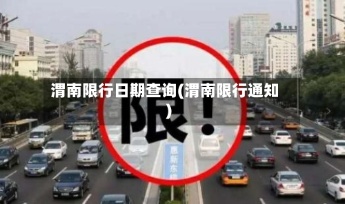 渭南限行日期查询(渭南限行通知)