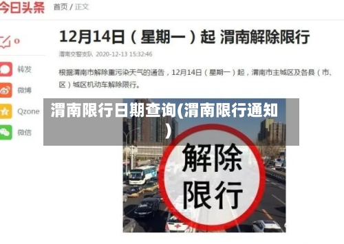 渭南限行日期查询(渭南限行通知)-第2张图片
