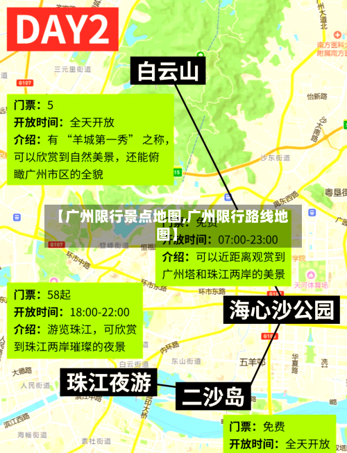 【广州限行景点地图,广州限行路线地图】-第2张图片