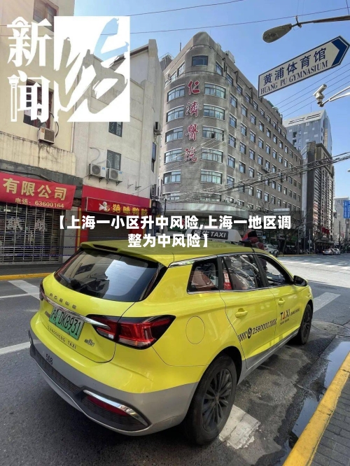 【上海一小区升中风险,上海一地区调整为中风险】-第2张图片