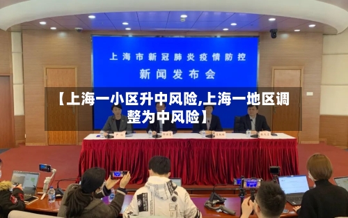 【上海一小区升中风险,上海一地区调整为中风险】