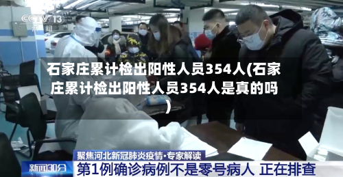 石家庄累计检出阳性人员354人(石家庄累计检出阳性人员354人是真的吗)-第3张图片