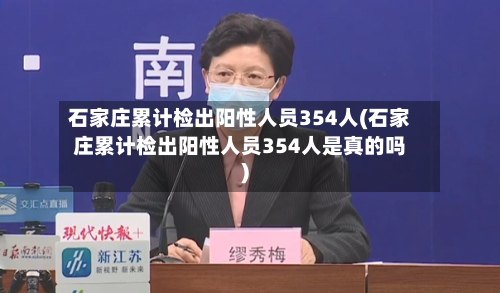 石家庄累计检出阳性人员354人(石家庄累计检出阳性人员354人是真的吗)-第2张图片