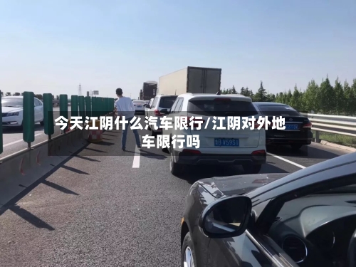 今天江阴什么汽车限行/江阴对外地车限行吗-第3张图片