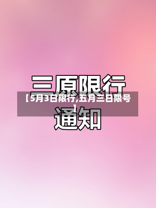 【5月3日限行,五月三日限号】-第2张图片