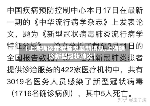 【上海确诊新冠肺炎最新消息,上海确诊新型冠状肺炎】