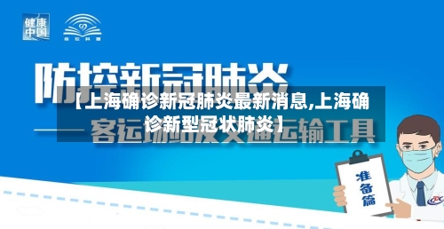 【上海确诊新冠肺炎最新消息,上海确诊新型冠状肺炎】-第3张图片