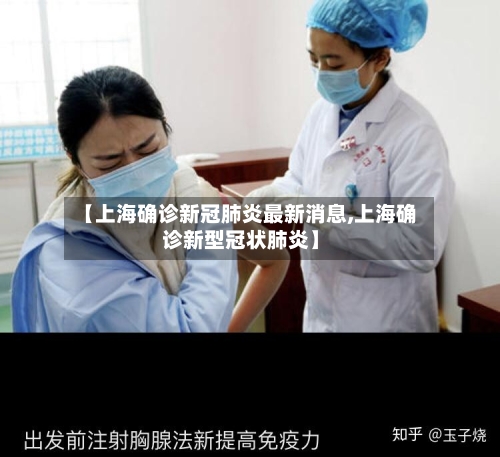 【上海确诊新冠肺炎最新消息,上海确诊新型冠状肺炎】-第2张图片