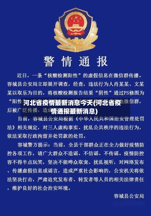 河北省疫情最新消息今天(河北省疫情通报最新消息)-第2张图片