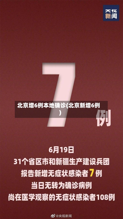 北京增6例本地确诊(北京新增6例)-第3张图片