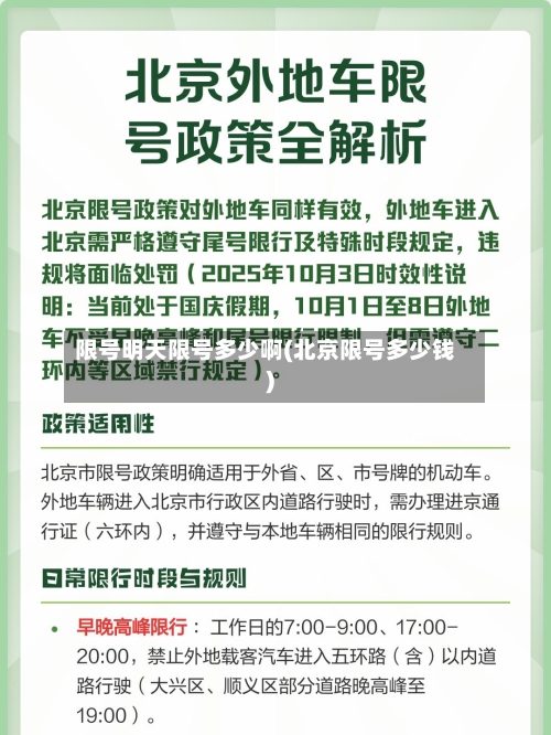 限号明天限号多少啊(北京限号多少钱)-第2张图片