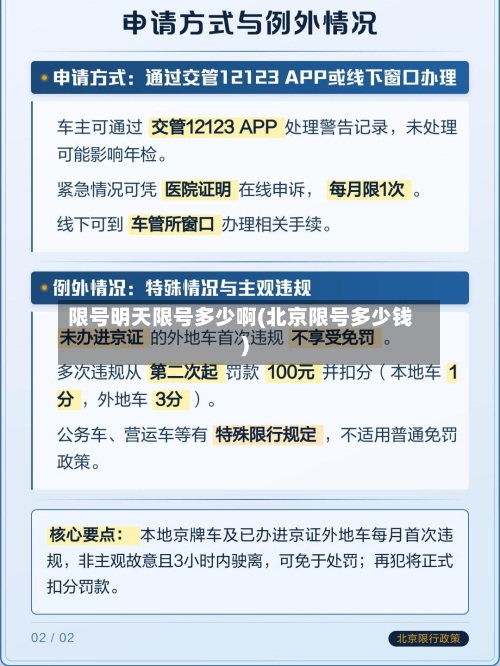 限号明天限号多少啊(北京限号多少钱)