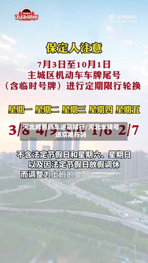 河北牌照轿车进京限行/河北车牌号进京限行吗-第3张图片