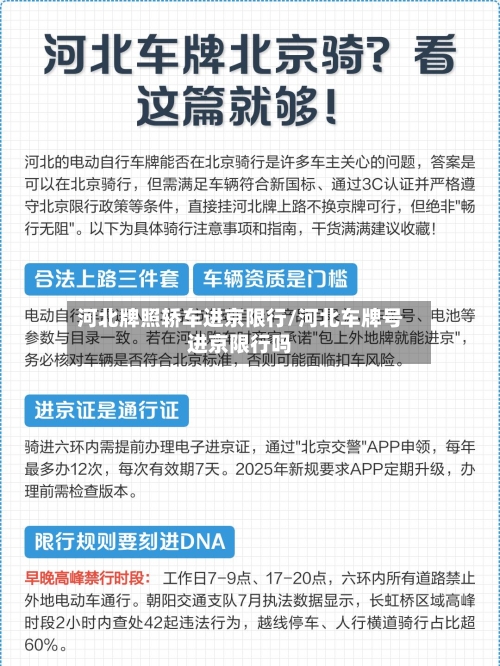 河北牌照轿车进京限行/河北车牌号进京限行吗
