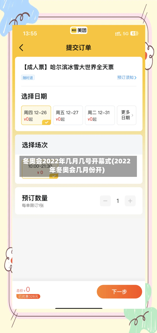 冬奥会2022年几月几号开幕式(2022年冬奥会几月份开)-第2张图片