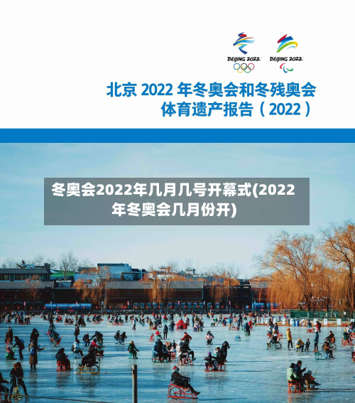 冬奥会2022年几月几号开幕式(2022年冬奥会几月份开)-第3张图片