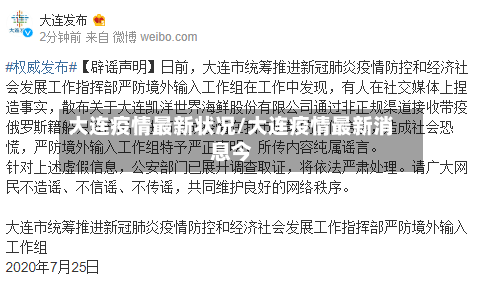 大连疫情最新状况/大连疫情最新消息今