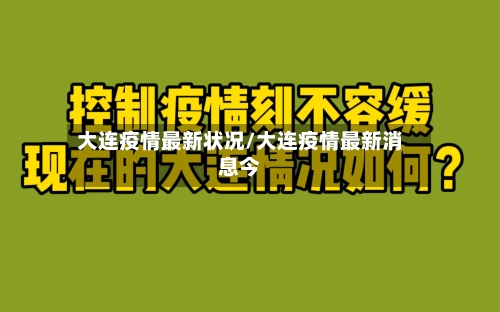 大连疫情最新状况/大连疫情最新消息今-第2张图片