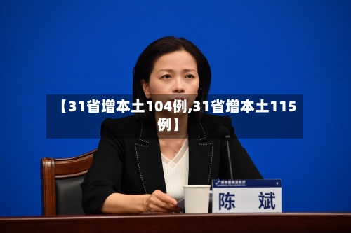 【31省增本土104例,31省增本土115例】-第2张图片