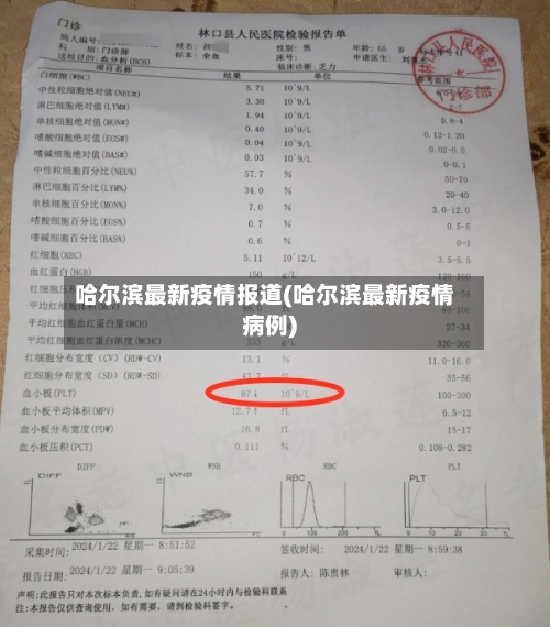 哈尔滨最新疫情报道(哈尔滨最新疫情病例)