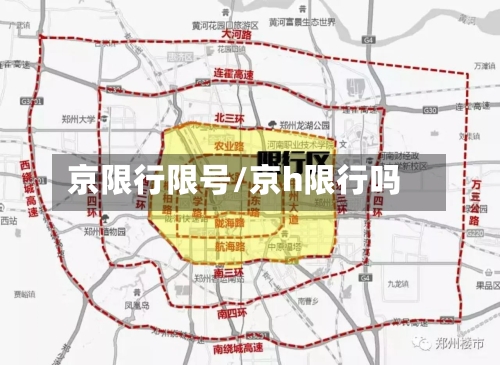 京限行限号/京h限行吗-第2张图片