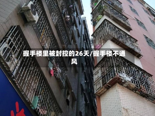 握手楼里被封控的26天/握手楼不通风-第2张图片
